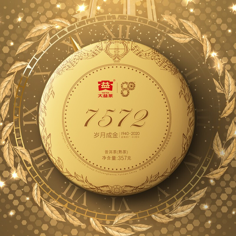 大益普洱茶2020年7572标杆熟茶