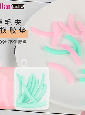 玛莉安睫毛夹原装替换胶条通用硅胶垫子软橡皮芯耐用便携盒装8只
