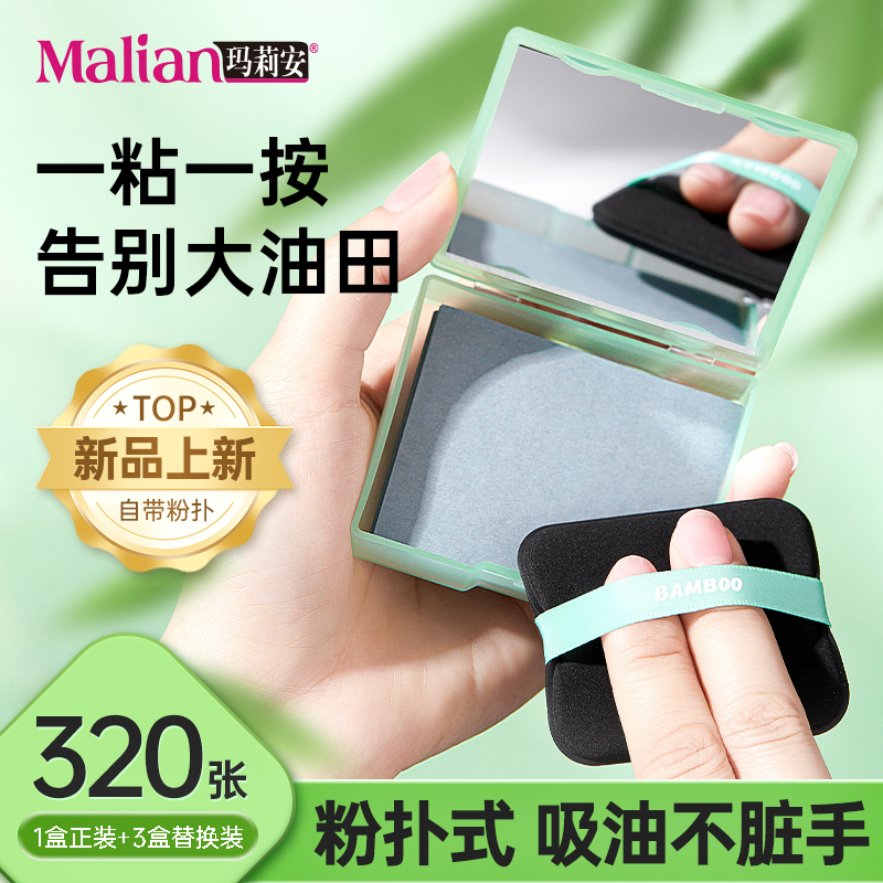 玛莉安吸油纸面部带粉扑带镜子