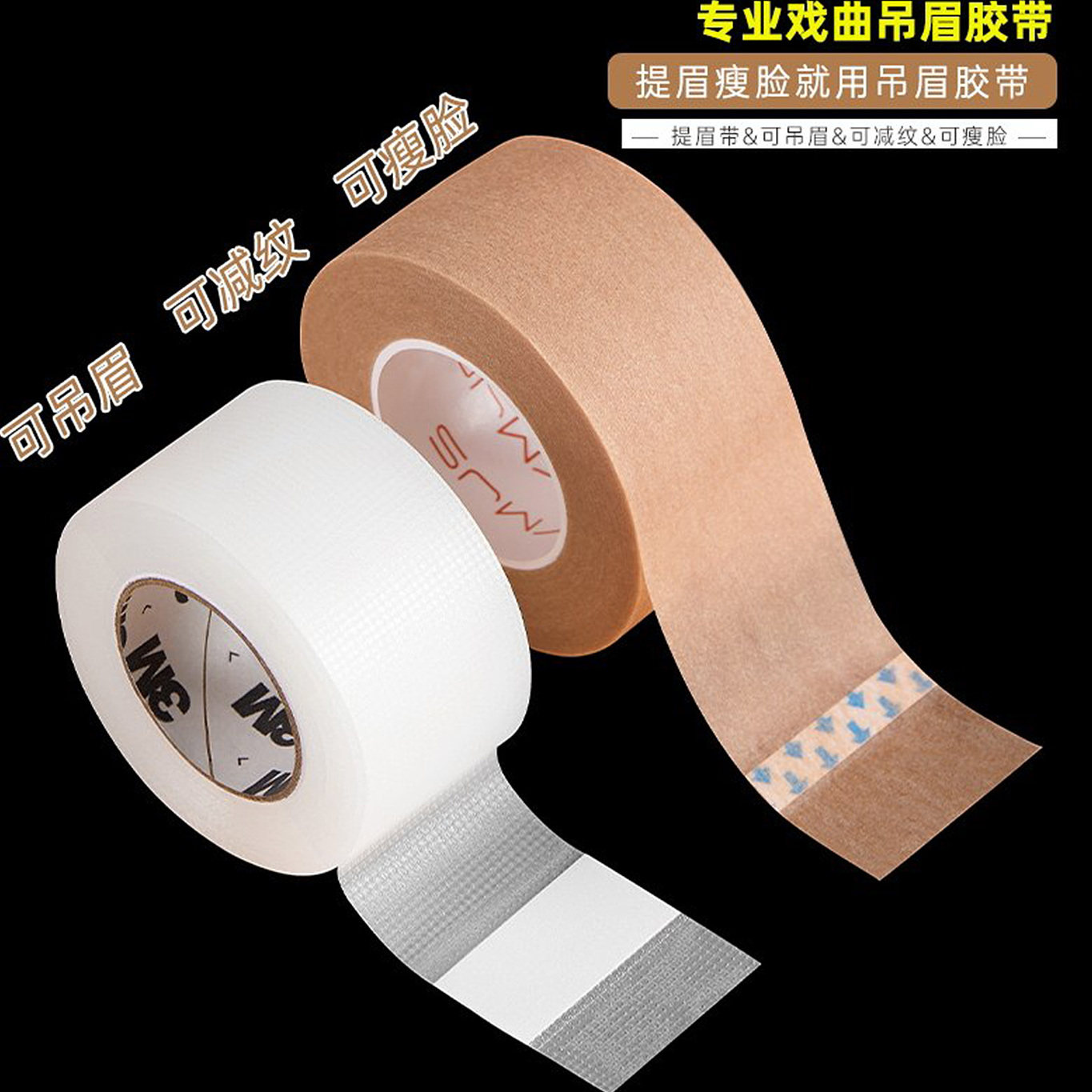 戏剧戏曲京剧化妆胶带 COS胶布吊眉勒头瘦脸肤色透明胶带双眼皮贴