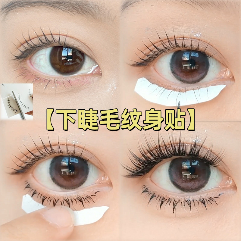 网红同款下睫毛贴假睫毛纹身贴纸懒人神器印章防水自然一次性逼真