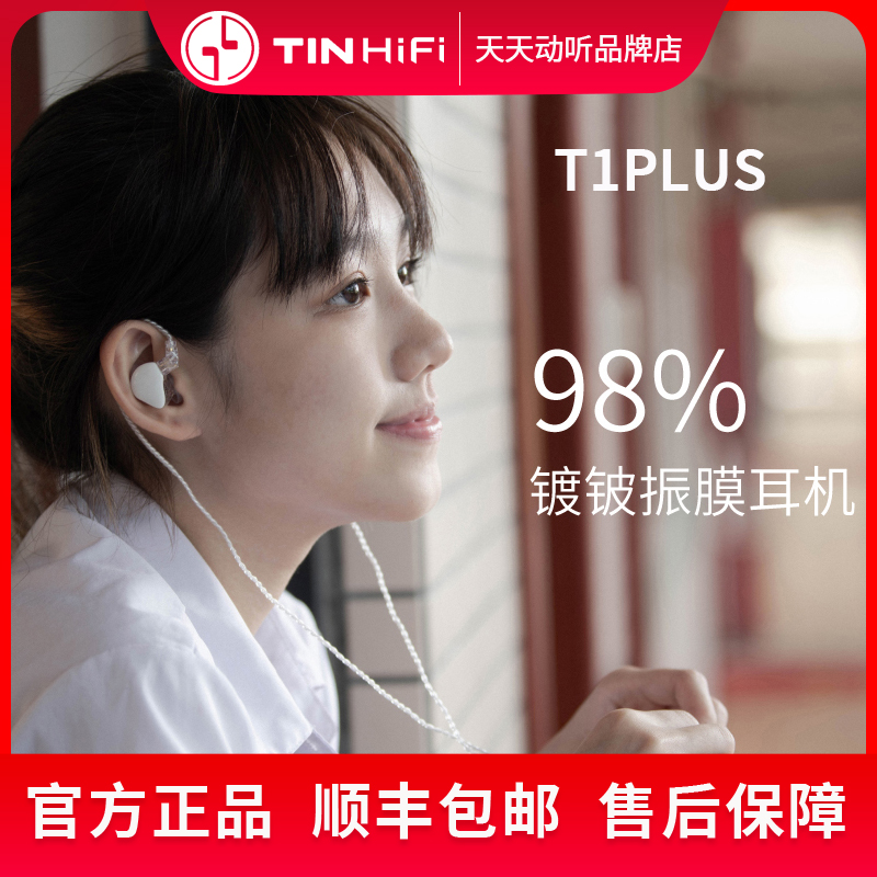 天天动听TINHIFI T1PLUS入耳式有线镀铍振膜单元hifi音乐运动耳机