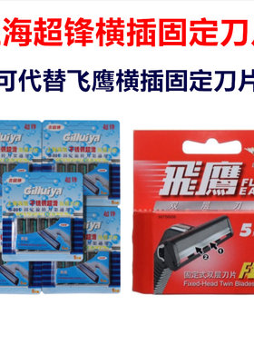 上海超锋横插固定双层刀片男士剃须刀老式刮胡刀片可代替飞鹰刀头