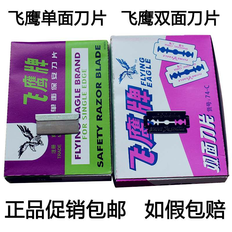 飞鹰牌双面单面保安刀片刮猪毛贴膜老式手动剃须修眉手机维修铲胶
