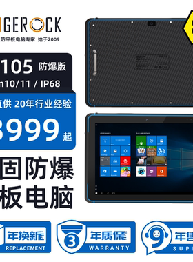 HUGEROCK W105防爆版10.1英寸Win10/11系统IP68移动手持平板电脑