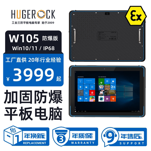 HUGEROCK W105防爆版10.1英寸Win10/11系统IP68移动手持平板电脑