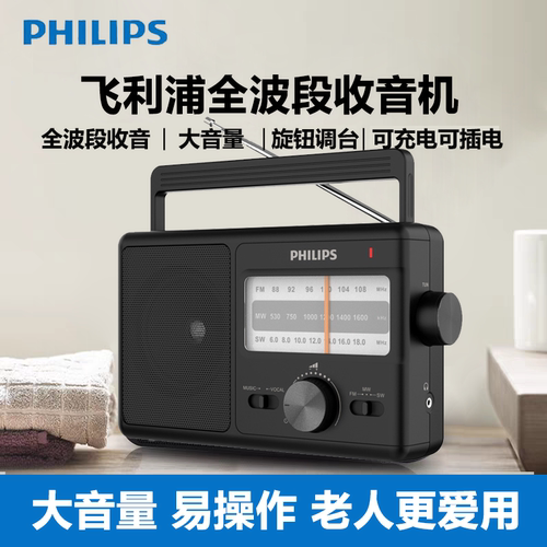 飞利浦收音机老人专用2025新款高端全波段收音机老式半导体可充电