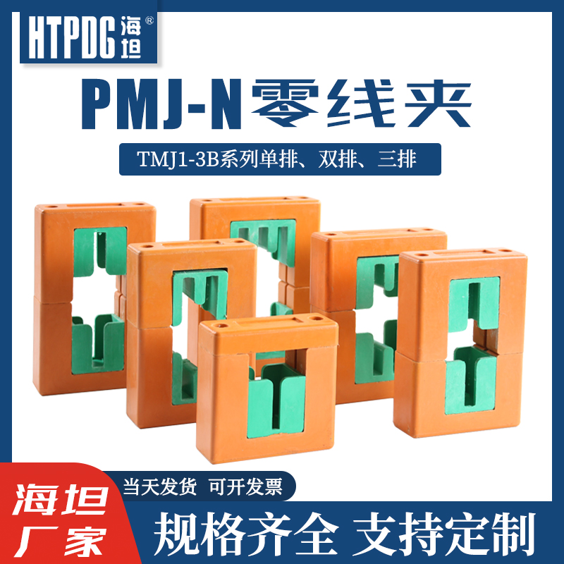 海坦母线夹PMJ-N零排母线夹单排双排三排母线固定框TMJ1-3B母线框