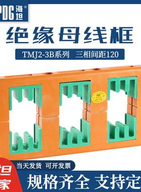 海坦PMJ5B-3X3绝缘母线框 TMJ2-3B三相三排间距120母线夹 10*120