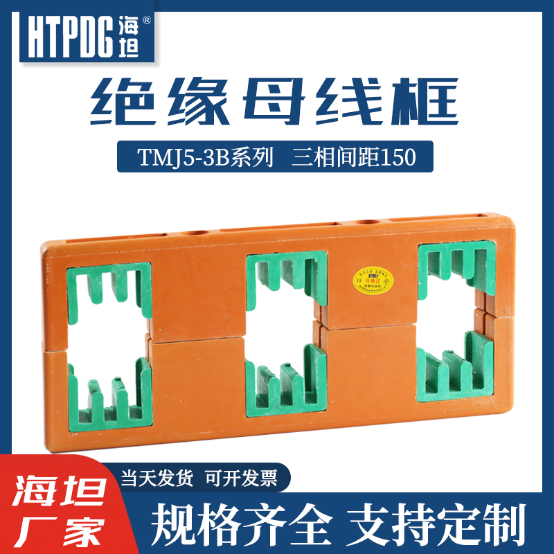 海坦母线夹PMJ7B母线框三相间距150三排母线夹TMJ5-3B母线铜排夹