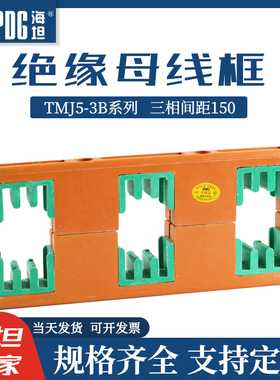 海坦母线夹PMJ7B母线框三相间距150三排母线夹TMJ5-3B母线铜排夹