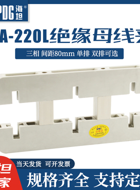 海坦绝缘母线夹母线框白灰色三相间距80单双排3A-210L母线铜排夹