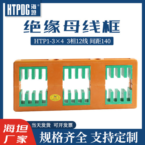 海坦绝缘母线框AMJ10A铜排支撑线夹HTP1-3X4三相间距140母线排夹
