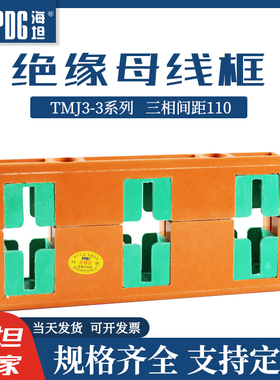 海坦母线框MD2绝缘母线夹三相间距110铜排夹TMJ3-3单排双排母线框