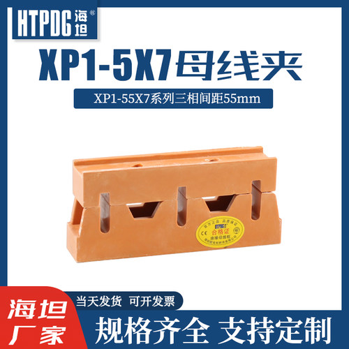 海坦XP1小排托垂直母线夹三相间距55 铜排夹XP1-55X7 6*30母线框