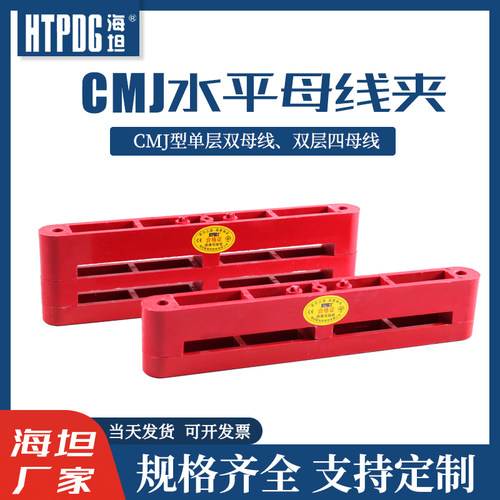 CMJ母线夹海坦母线框GCK GCS柜母线夹SLX型母线支撑件双排四母线