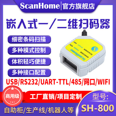 scanhome扫码枪嵌入式扫码器