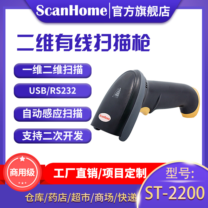 ScanHome二维码扫描枪有线条码扫描器工业串口RS232扫码枪电子支付USB扫描枪扫码平台 ST-2200 办公设备/耗材/相关服务 条码扫描枪 原图主图