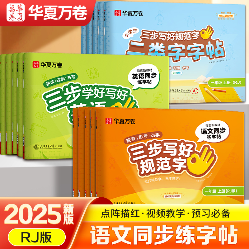 华夏万卷练字帖2025新版三步写好规范字小学生专用一年级下册二年级三年级语文教材同步生字描红四五六年级上册人教版一类字二类字