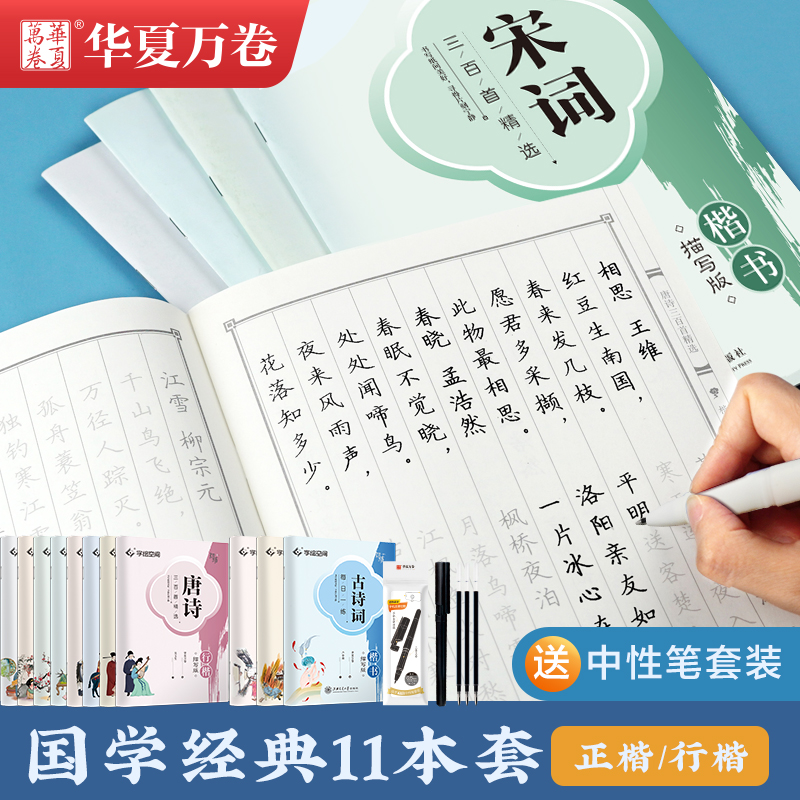 华夏万卷唐诗宋词学生成人行正楷