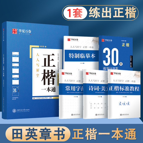 华夏万卷学生成人字帖正楷一本通