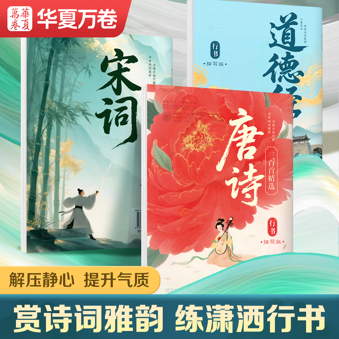 【初练行书】华夏万卷国学经典成人字帖唐诗宋词道德经硬笔行书练字帖中学高中大学生速成初学者描红本行楷钢笔书法纸