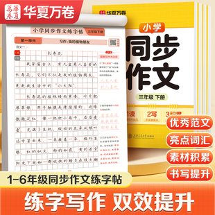 【2026新版】小学语文同步作文练字帖三年级四五六年级语文同步上下册好词好句优美句子素材积累一二年级看图写话每日一练练字帖