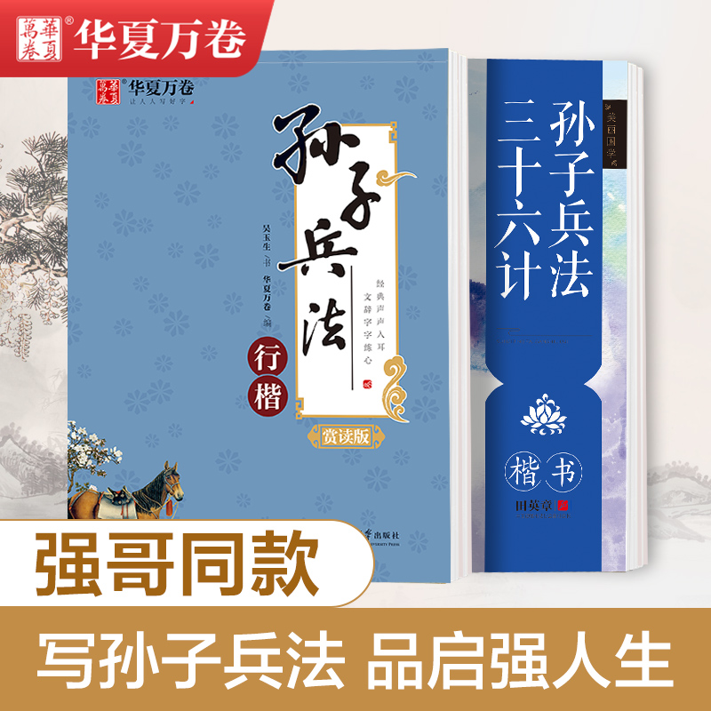 华夏万卷行楷楷书字帖孙子兵法三十六计练字成年男练字帖成人正楷钢笔临摹字帖硬笔练字本初初中生大学生唐诗宋词字帖女生字体大气-封面