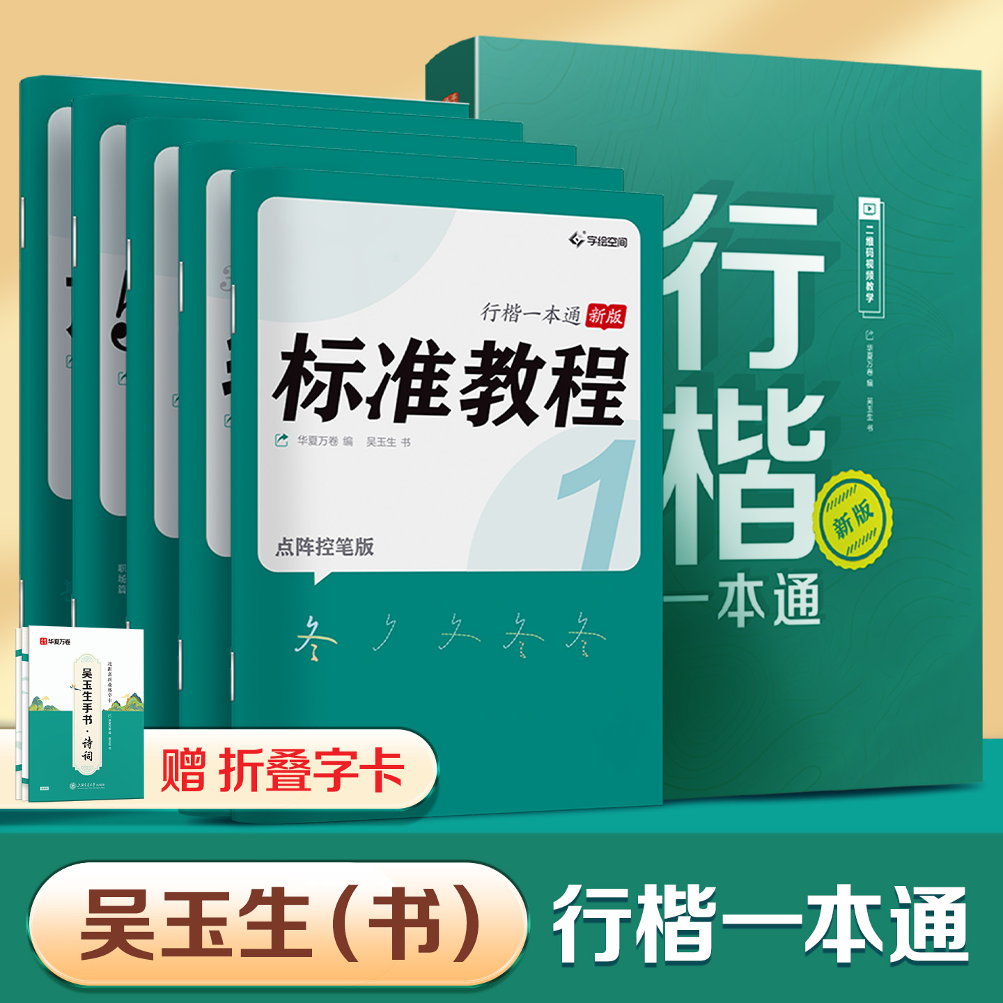 华夏万卷行楷一本通学生成人字帖
