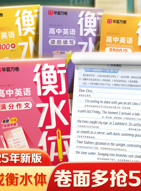 华夏万卷衡水体英语字帖3500词高一二三年级专用练字帖中考高考满分作文单词短语作文素材词汇练习初高中英文硬笔临摹字帖2025新版