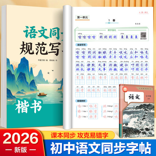 【2026新版】初中语文同步练字帖