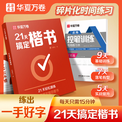 华夏万卷21天搞定楷书书法练字帖