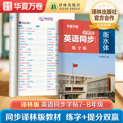 【译林版】初中英语衡水体练字帖