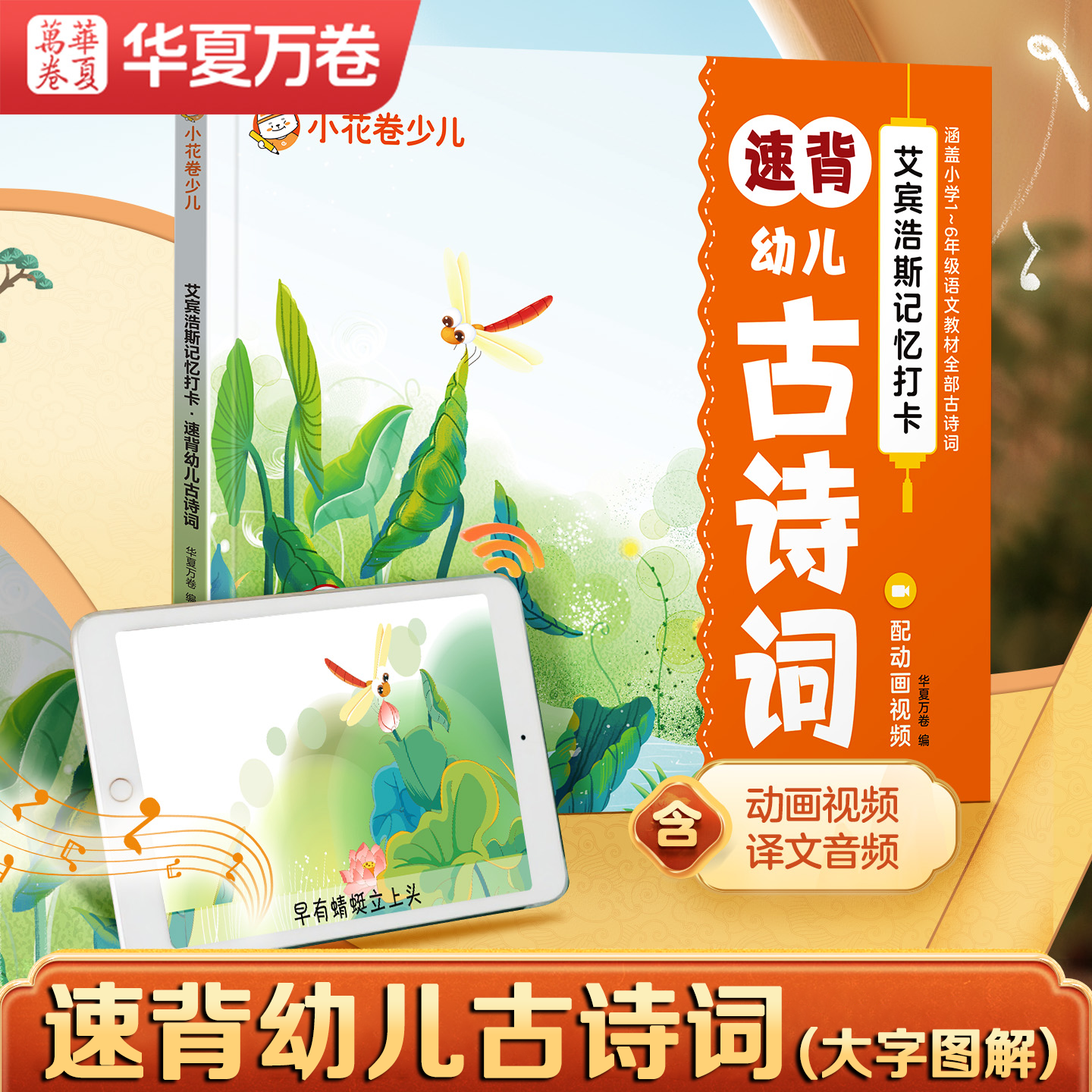 华夏万卷速背幼儿古诗词幼小衔接