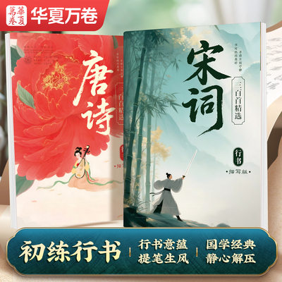 【初练行书】国学经典成人练字帖