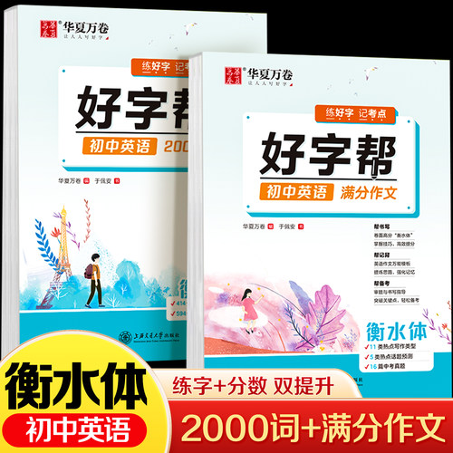 华夏万卷衡水体中考英语字帖初中2000词+满分作文初一二三年级单词练习作文素材英文字母中考真题初中生专用每日一练硬笔练字帖