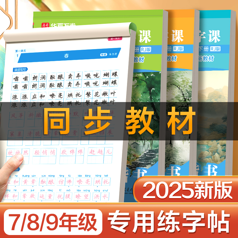 华夏万卷语文课本同步初中生楷书