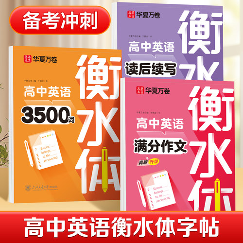 2026高中英语必背词汇3500词衡水体字帖高考满分作文高一高二高三英文硬笔笔钢笔临摹练字帖高中生作文素材单词语法书法描红练字本