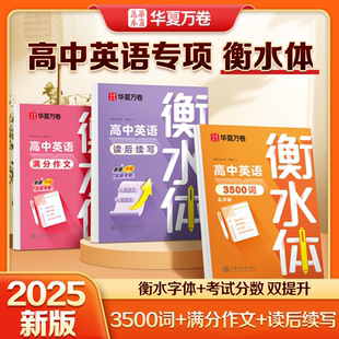华夏万卷2025新版 衡水体英语字帖高中英语词汇3500词初高中满分作文中考高考专用作文素材单词练习高一二三年级英文硬笔临摹练字帖