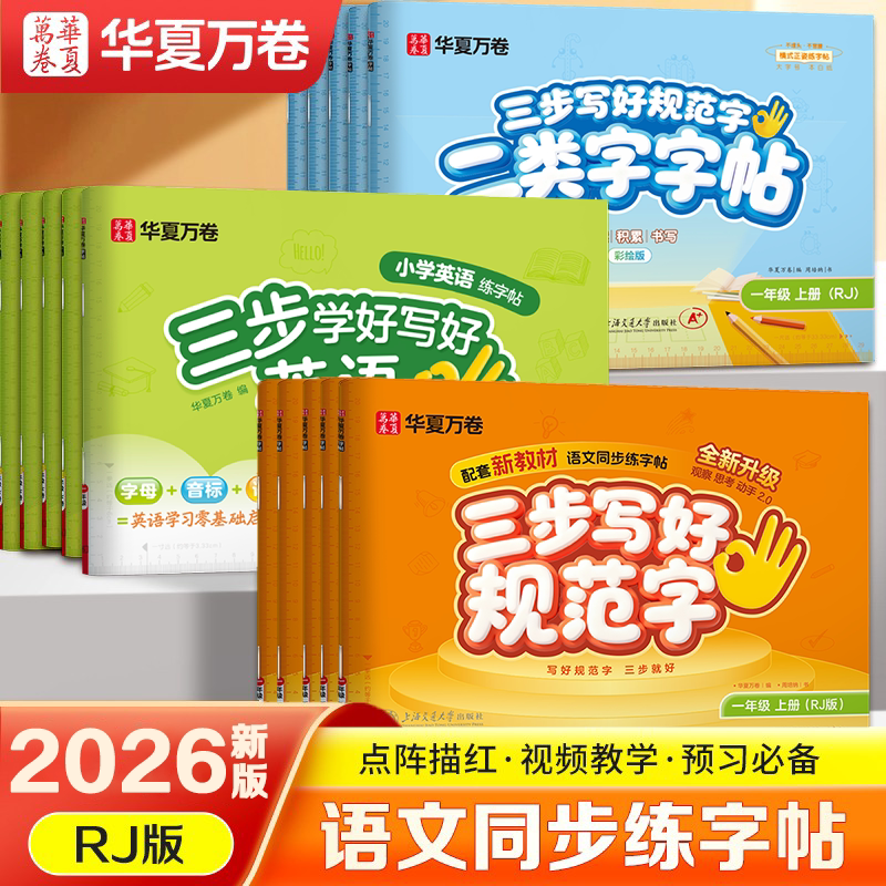 华夏万卷2026新版三步写好规范字练字帖小学生专用一年级上册二年级三年级语文教材同步生字描红四五六年级上册人教版一类字二类字