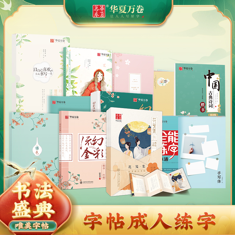 华夏万卷国学美文成人行楷正楷