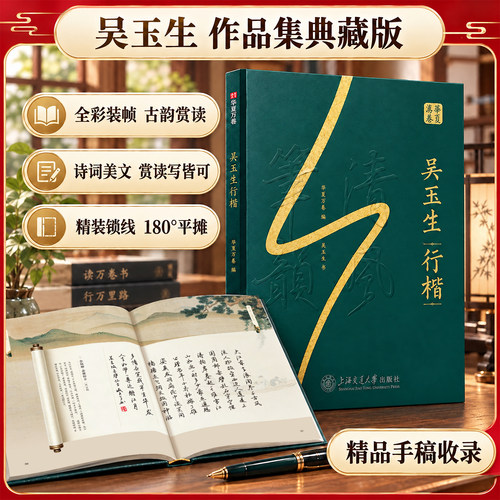吴玉生行楷典藏作品集全彩印刷