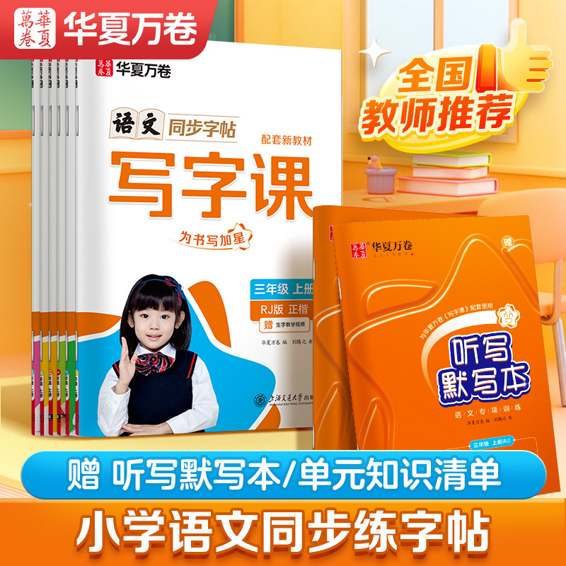 华夏万卷写字课小学生专用语文同步字帖一年级字帖练字二三年级四五六下册上册人教版每日一练笔画笔顺硬练字帖笔楷书描红练字本