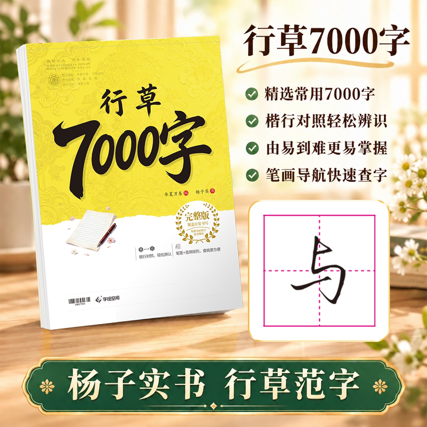 【行草7000字】华夏万卷成人练字静心行书行楷连笔描红练字帖男生杨子实草书硬笔书法练字帖初学者钢笔专用练字成年速成临摹字帖