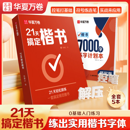 华夏万卷21天搞定楷书书法练字帖
