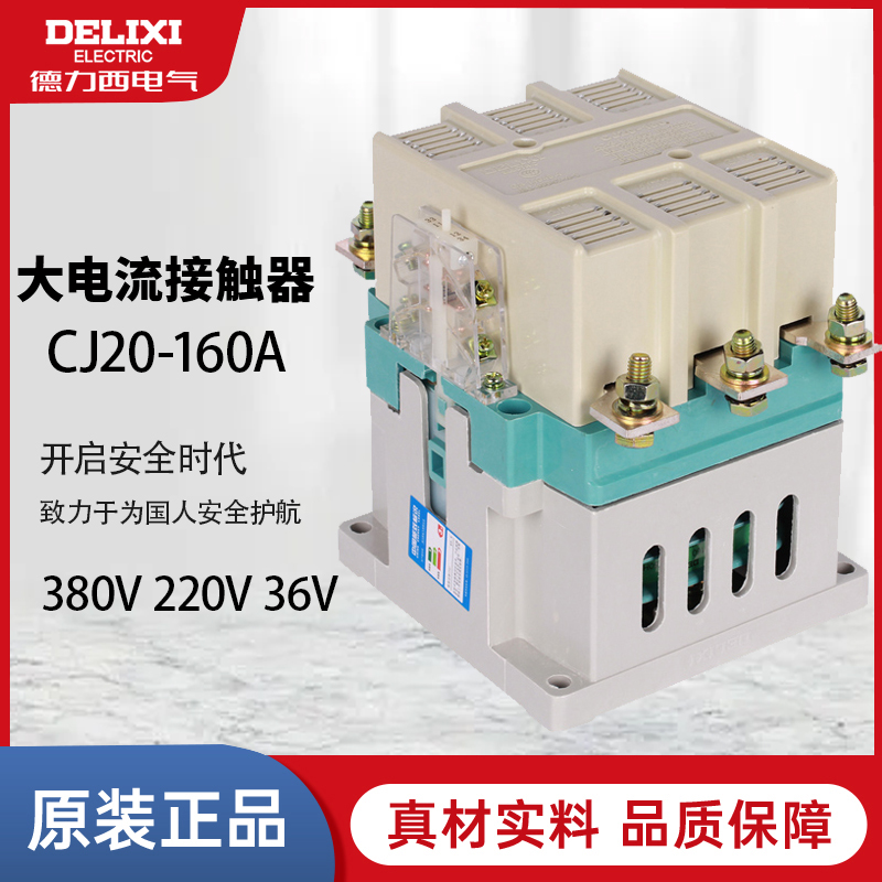 德力西交流接触器 大电流接触器 CJ20-160A 380v 220v 36v 五金/工具 低压接触器 原图主图