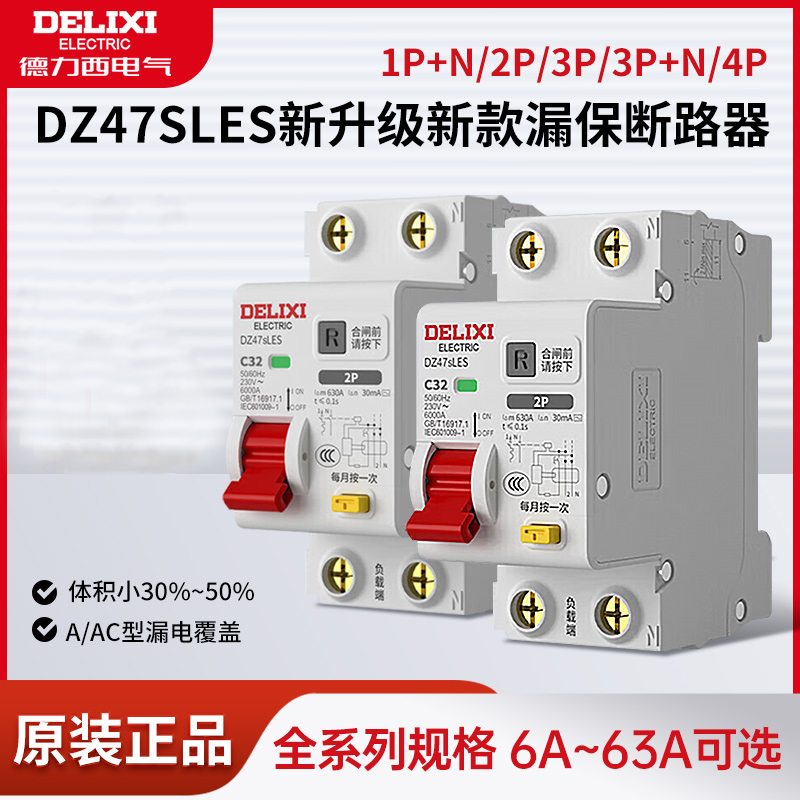 德力西新款漏保DZ47SLES空开新升级家用2P/3P漏电保护器16A32A63A-封面