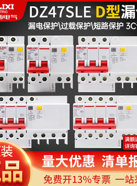 德力西D型DZ47SLE漏电保护开 关2P3P4P漏保电源总闸10A16A32A空开