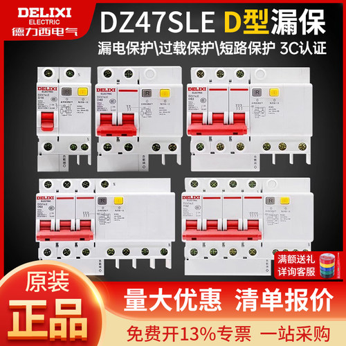 德力西D型DZ47SLE漏电保护开 关2P3P4P漏保电源总闸10A16A32A空开