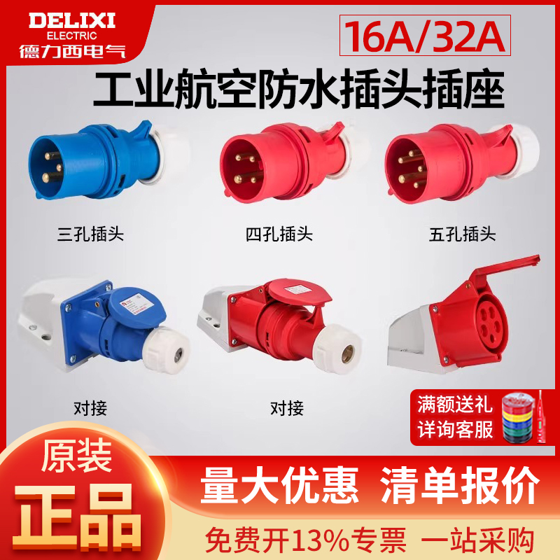 德力西ip44工业插座34户外对接